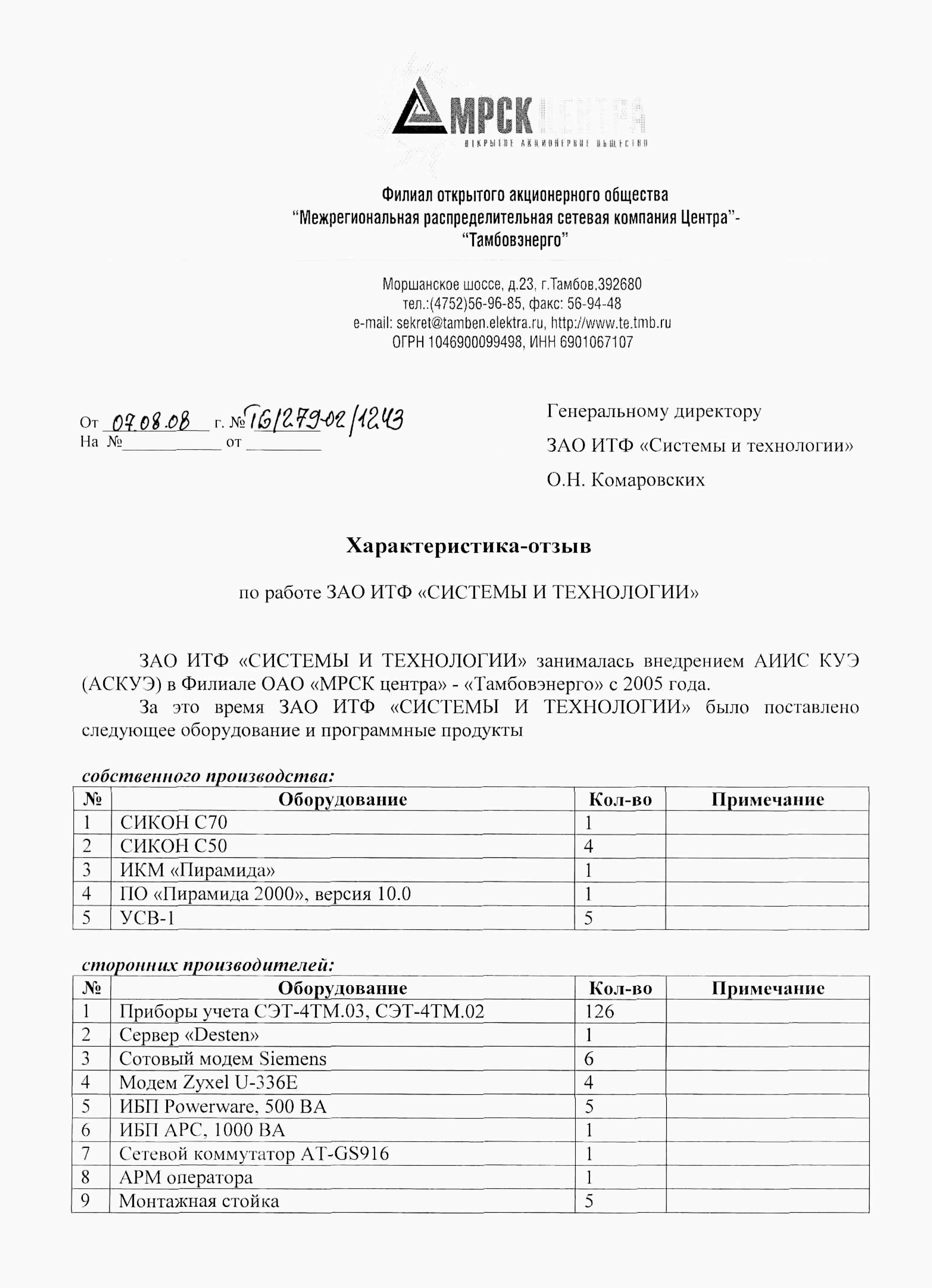 ОАО «МРСК Центра» - «Тамбовэнерго»